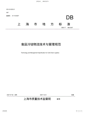 2022年食品冷链物流技术与管理规范 .pdf