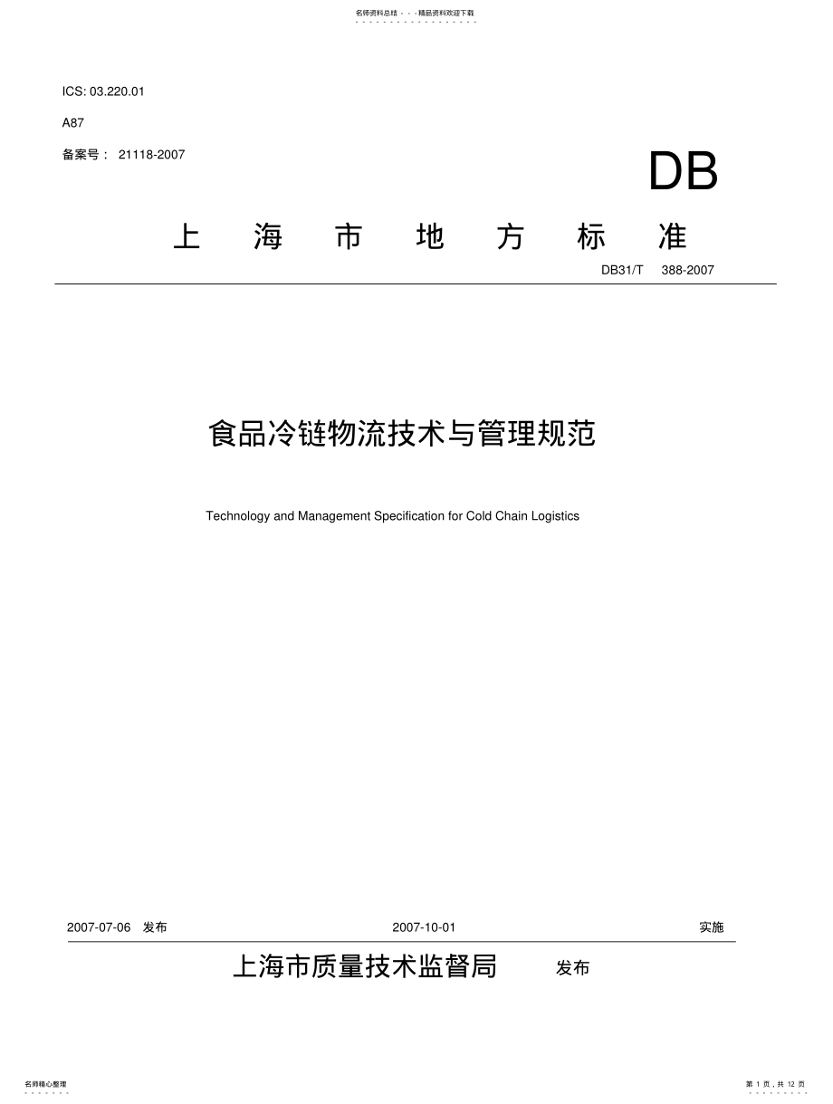 2022年食品冷链物流技术与管理规范 .pdf_第1页