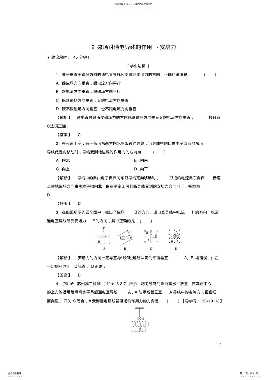 2022年高中物理第章磁场磁场对通电导线的作用-安培力学业分层测评教科版选修- .pdf_第1页