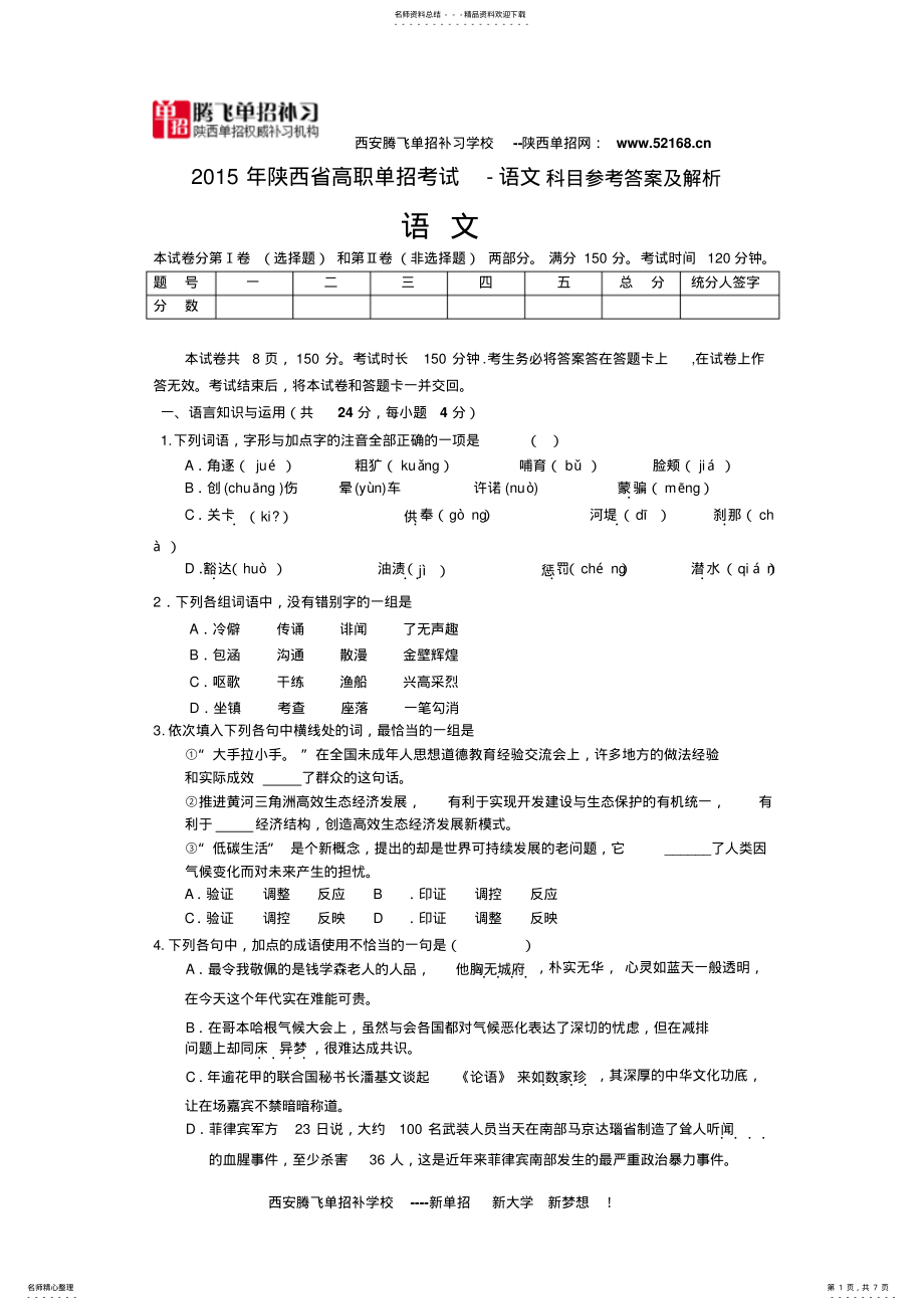 2022年陕西高职单招考试语文真题 .pdf_第1页