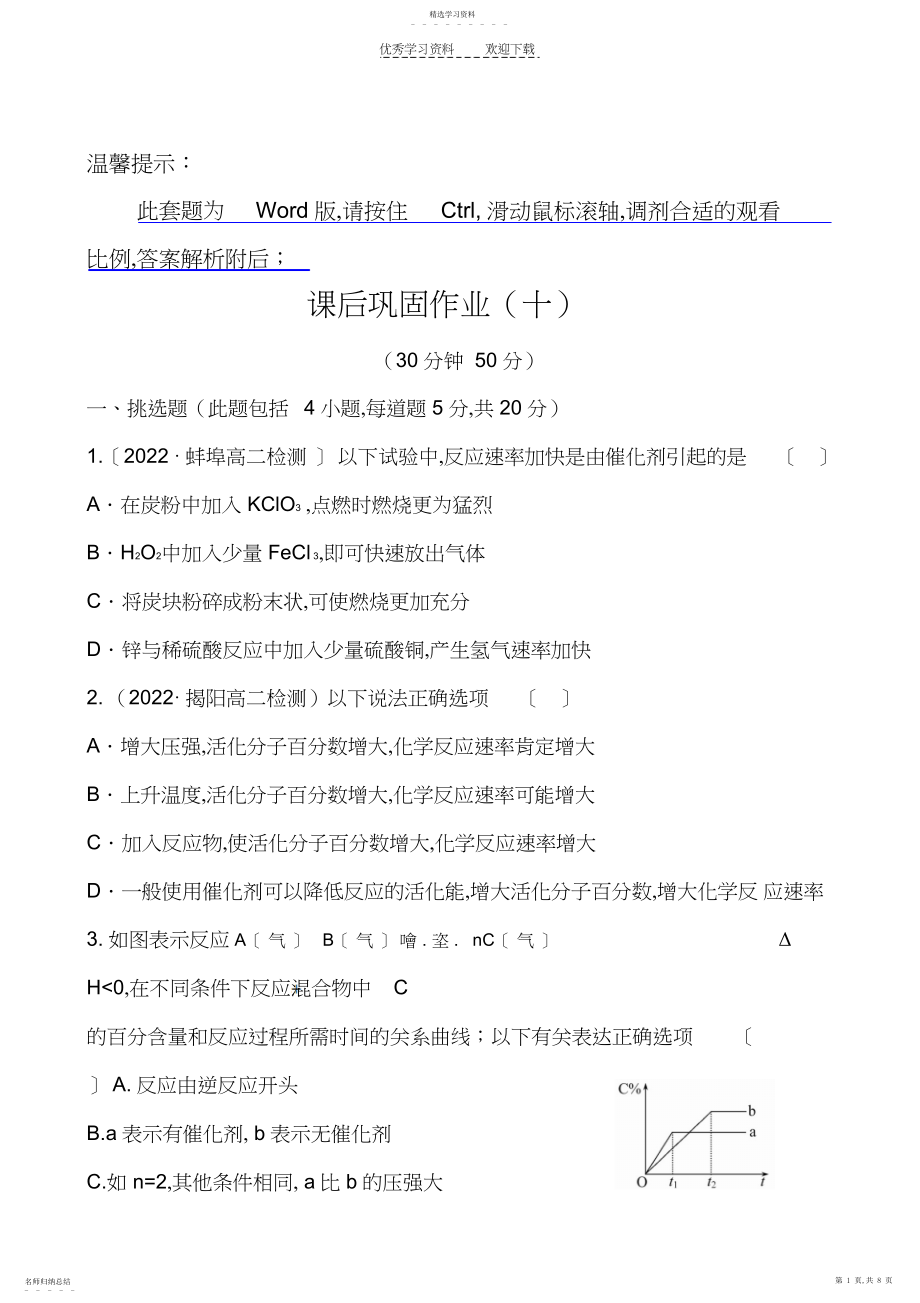 2022年高中化学全程学习方略课后巩固作业外界条件对化学反应速率的影响.docx_第1页