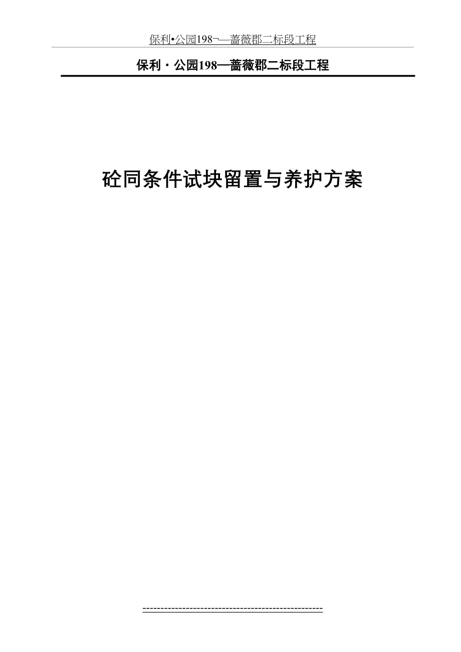 砼试块同条件留置与养护方案.doc_第2页