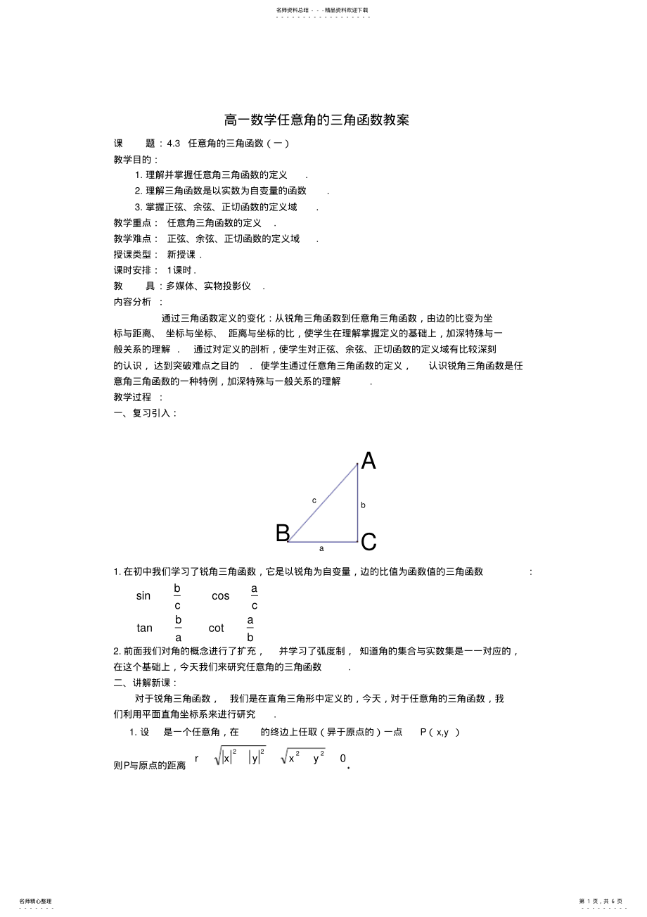 2022年高一数学任意角的三角函数教案人教版 .pdf_第1页