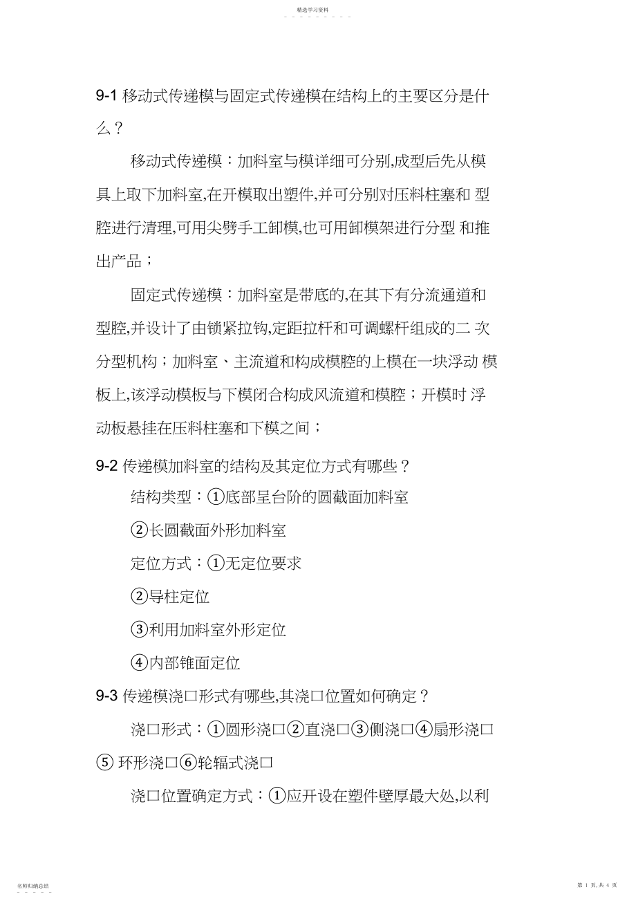 2022年塑料成型工艺与模具设计第九章思考题与习题答案.docx_第1页