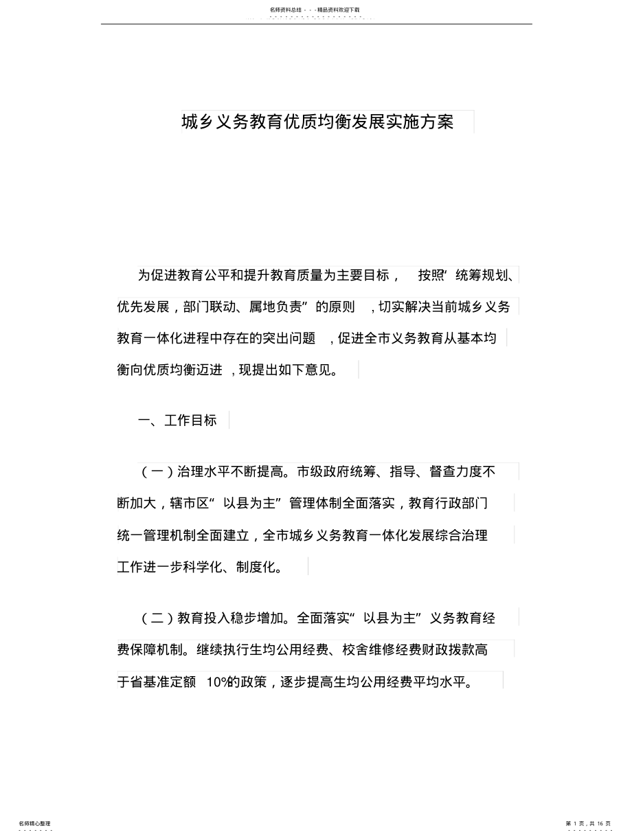 2022年城乡义务教育优质均衡发展实施方案 .pdf_第1页