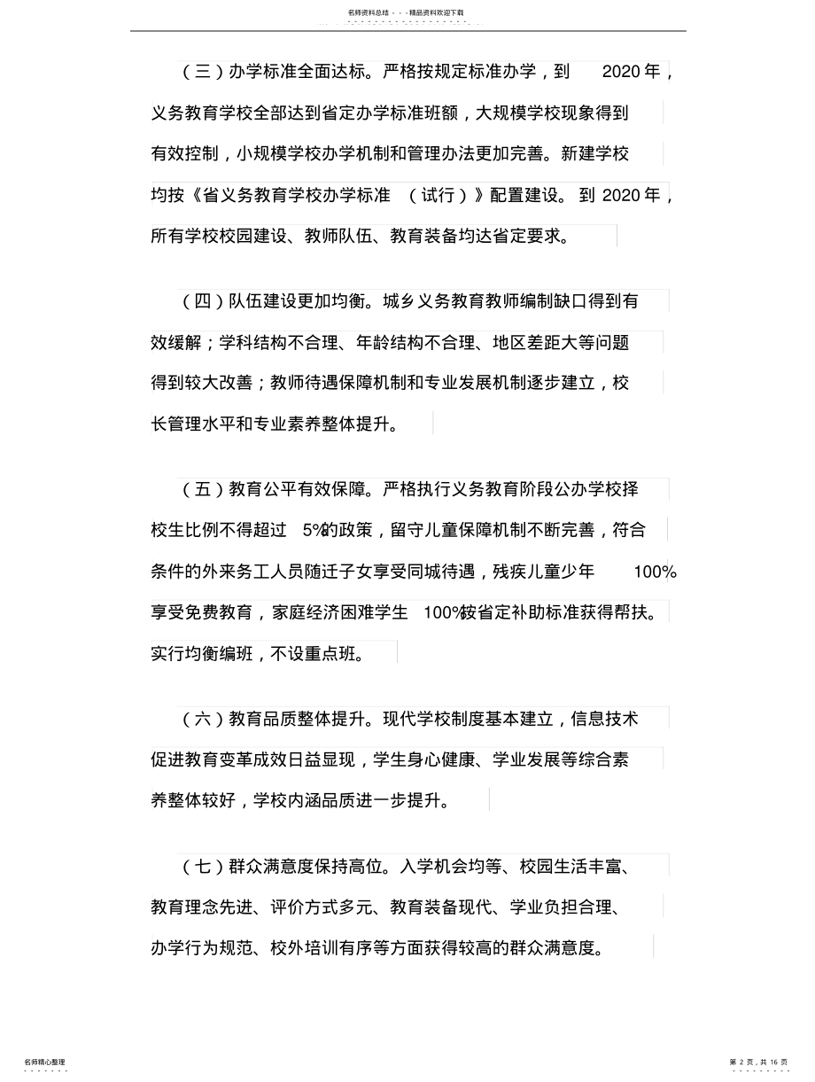 2022年城乡义务教育优质均衡发展实施方案 .pdf_第2页