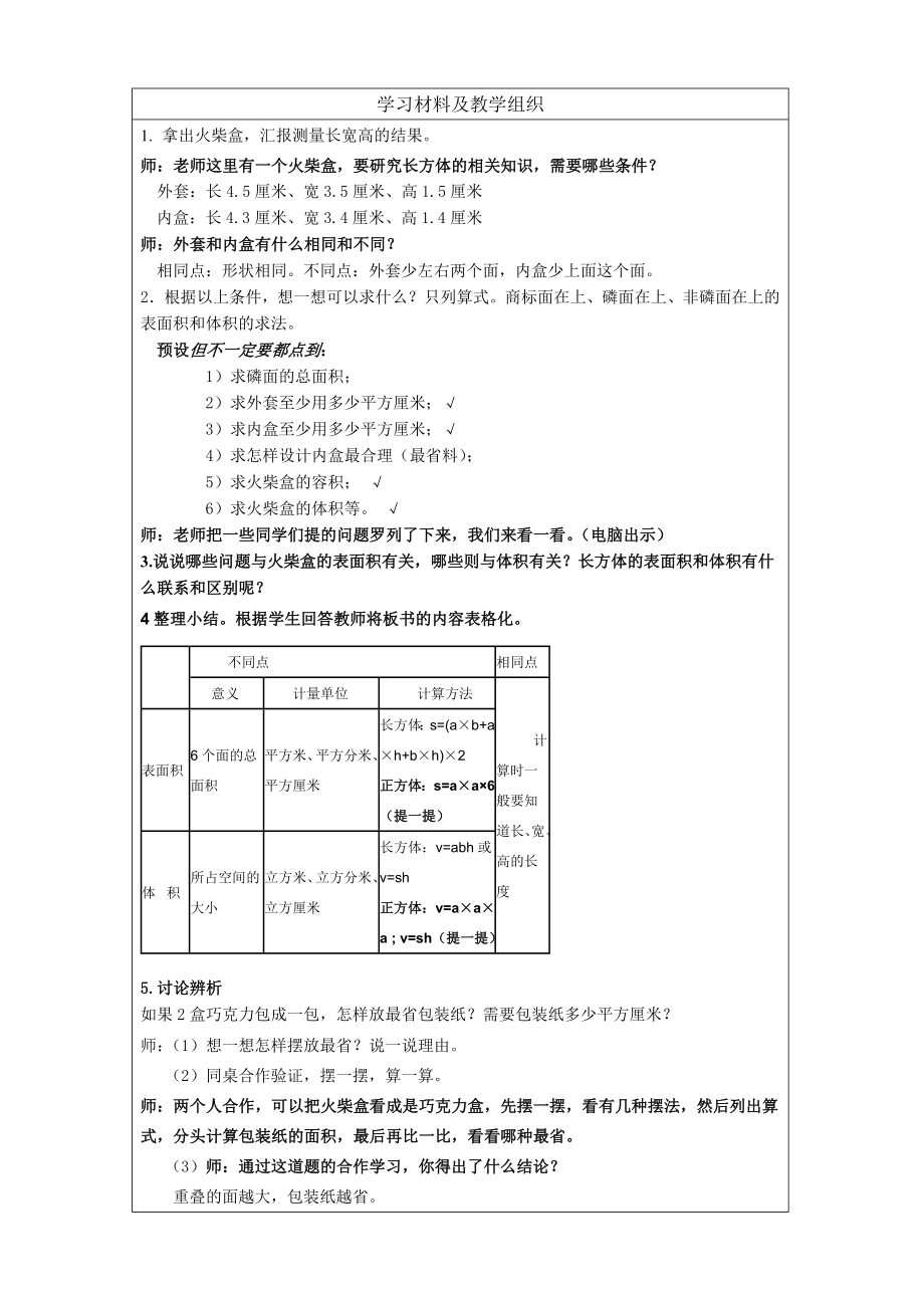 中小学长、正方形表面积和体积的整理和复习公开课教案教学设计课件案例测试练习卷题.doc_第1页