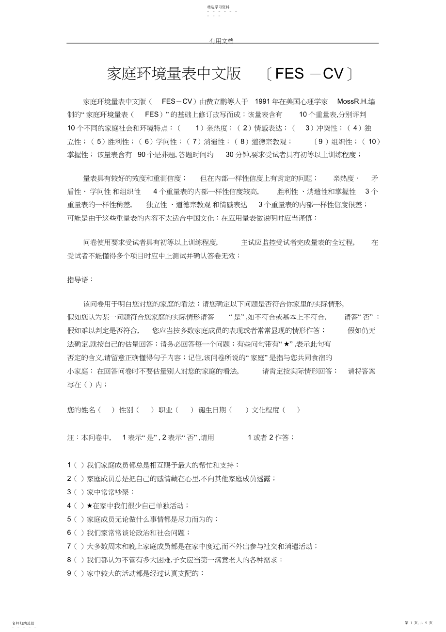 2022年家庭环境量表中文版及其评分实用标准_.docx_第1页