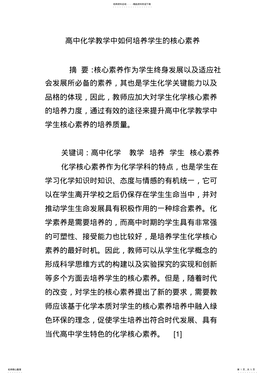 2022年高中化学教学中如何培养学生的核心素养 .pdf_第1页