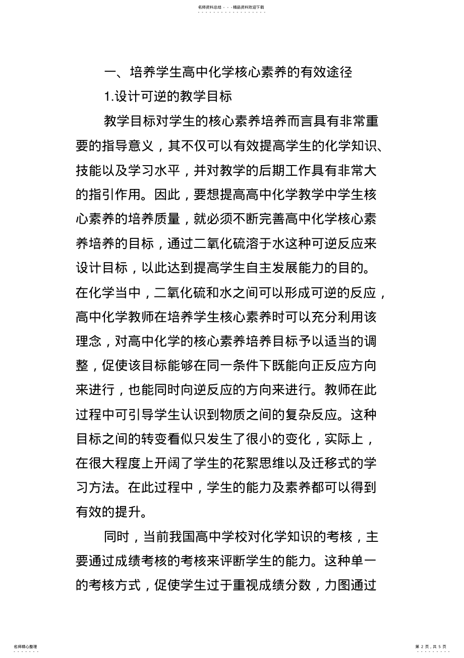 2022年高中化学教学中如何培养学生的核心素养 .pdf_第2页