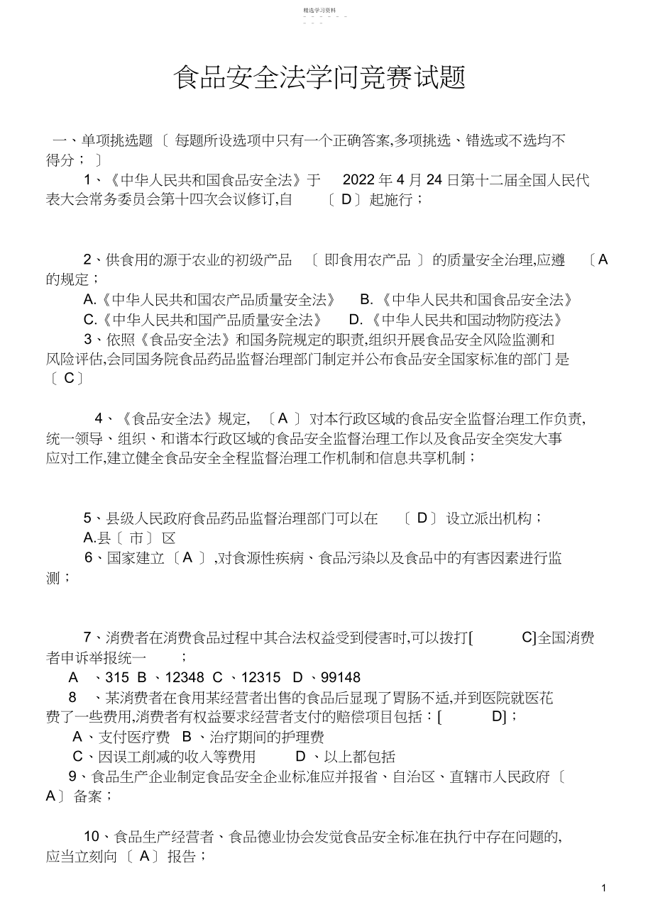 2022年食品安全法竞赛试题带答案新.docx_第1页