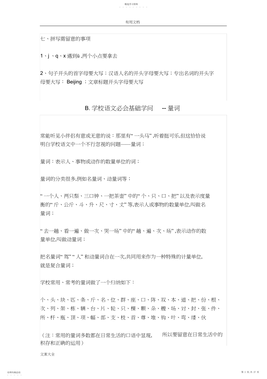 2022年小学语文知识要点归纳汇总情况.docx_第2页