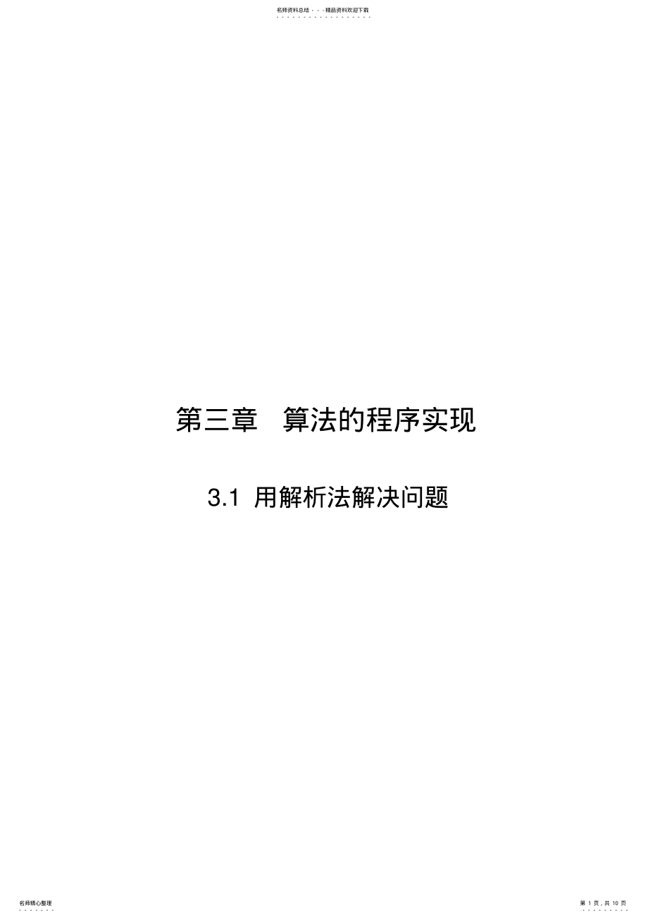 2022年高中信息技术_.用解析法解决问题教学设计学情分析教材分析课后反思 .pdf_第1页