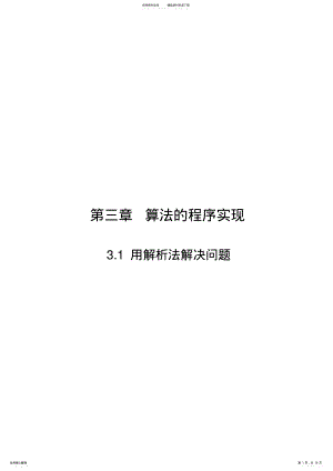 2022年高中信息技术_.用解析法解决问题教学设计学情分析教材分析课后反思 .pdf