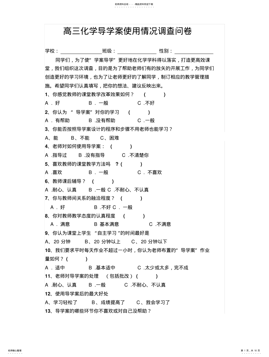 2022年高三化学导学案使用情况调查问卷 .pdf_第1页