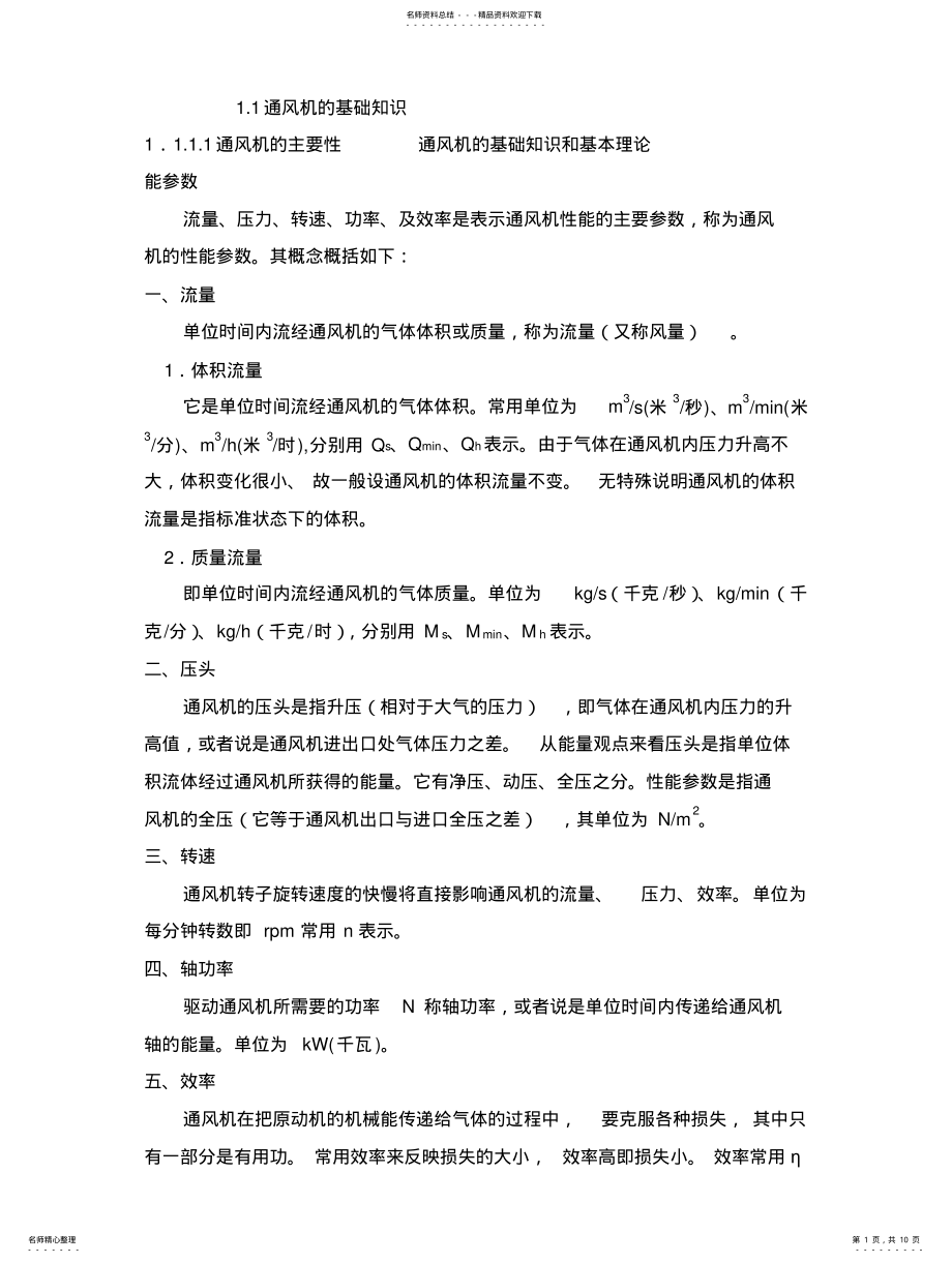 2022年风机基本知识和基本理论 .pdf_第1页