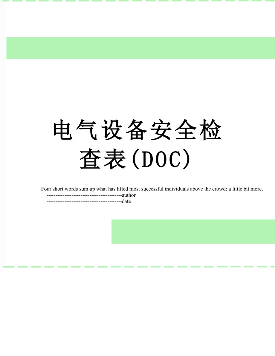 电气设备安全检查表(DOC).doc_第1页