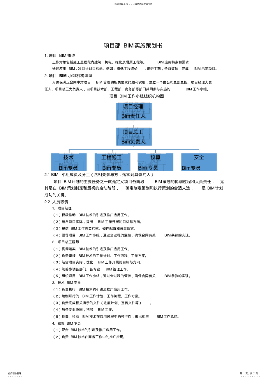 2022年项目BIM实施策划书定义 .pdf_第1页