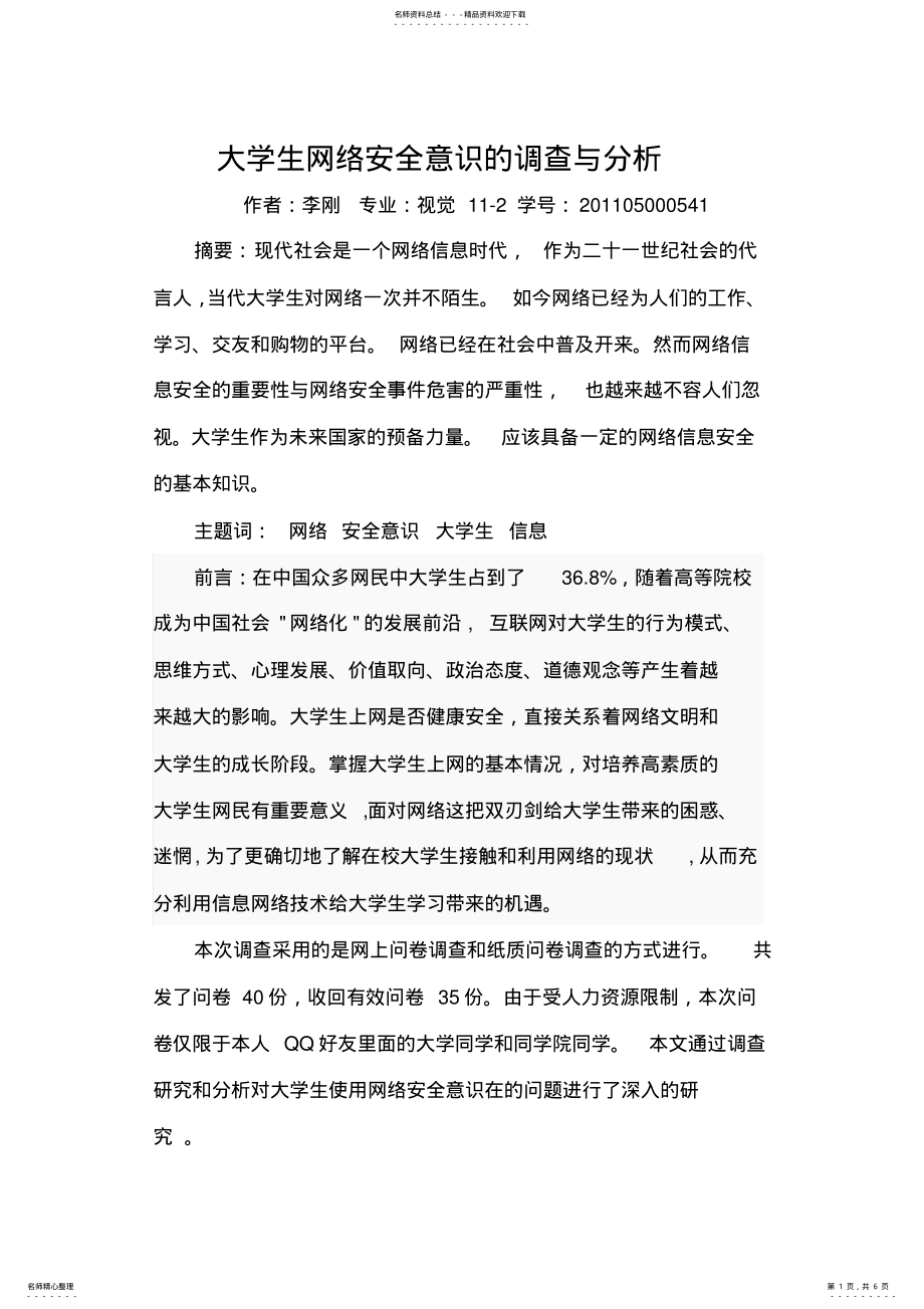 2022年大学生网络安全意识的调查与分析 .pdf_第1页