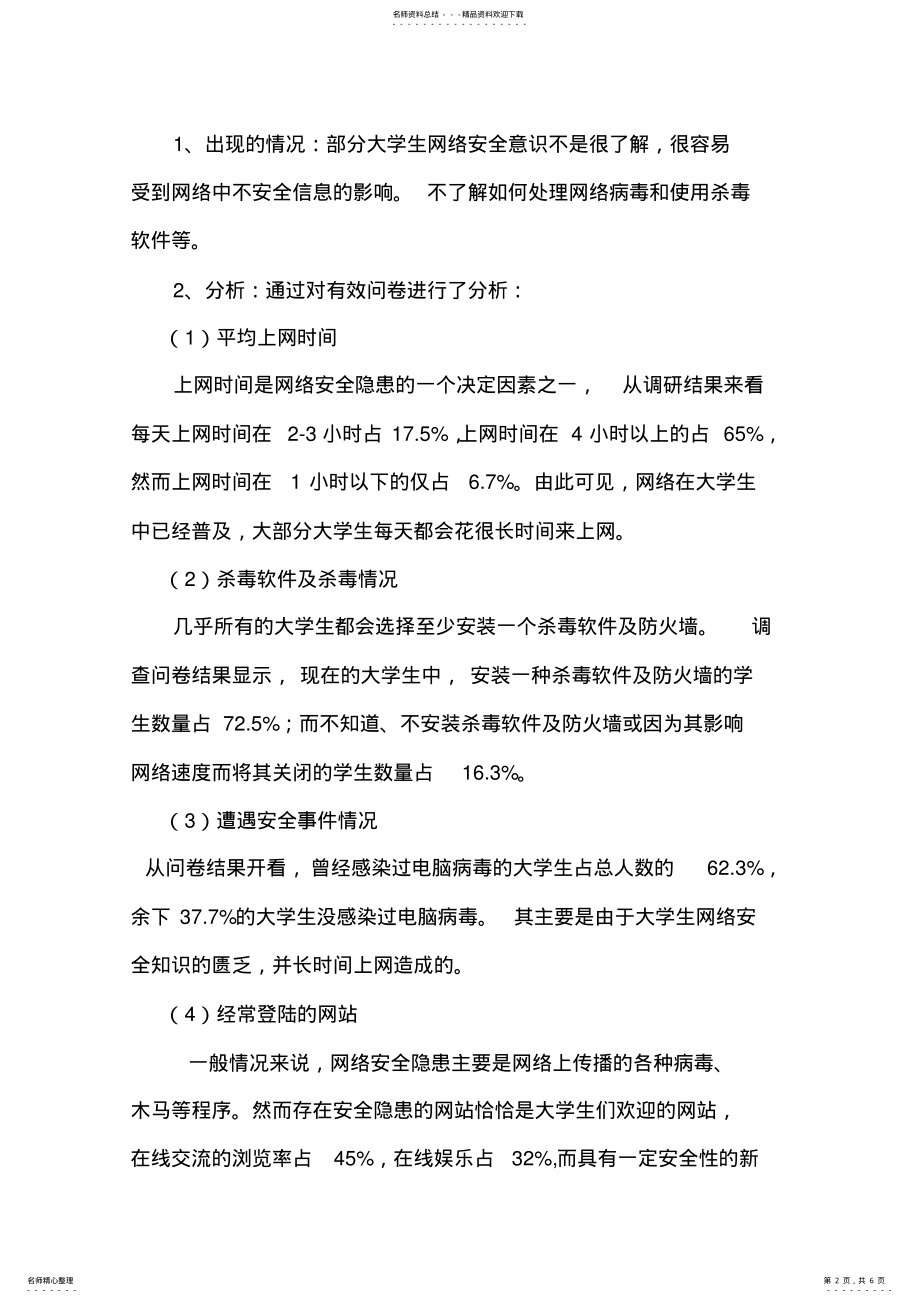 2022年大学生网络安全意识的调查与分析 .pdf_第2页