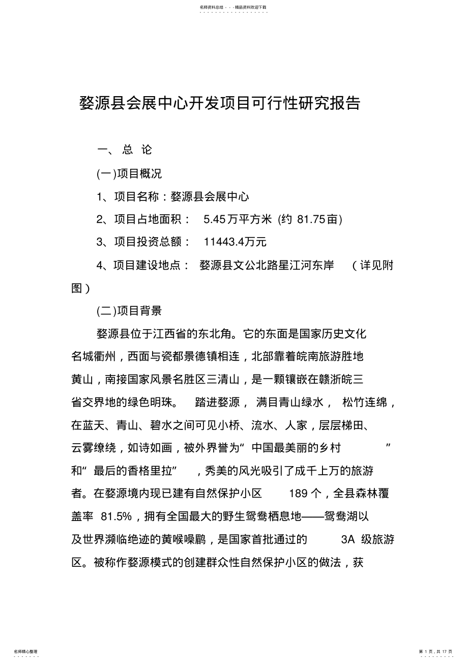 2022年婺源县会展中心开发项目可行性研究报告 .pdf_第1页