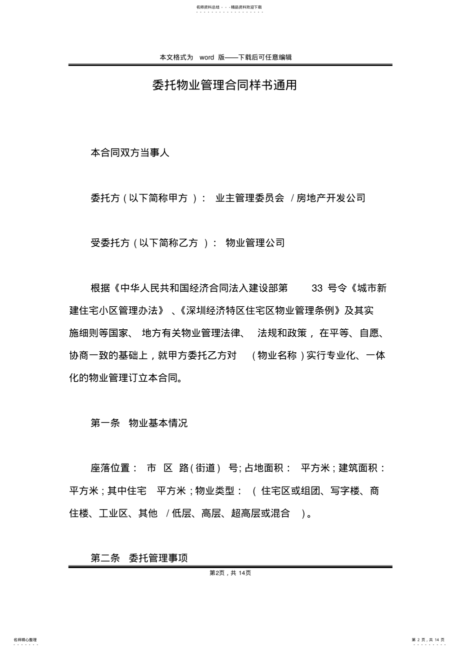 2022年委托物业管理合同样书通用 .pdf_第2页