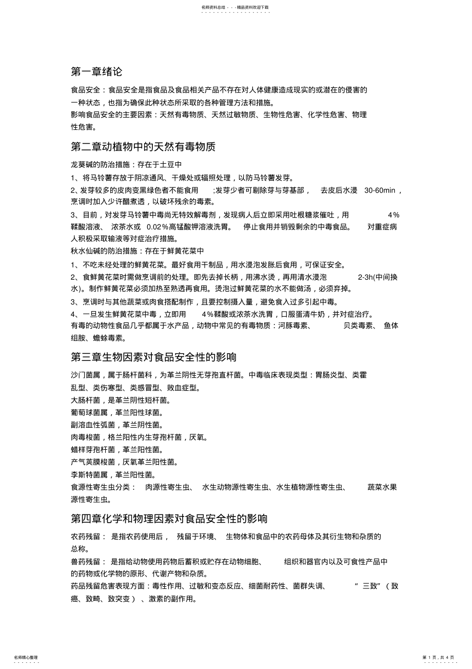 2022年食品质量与安全控制总结 .pdf_第1页