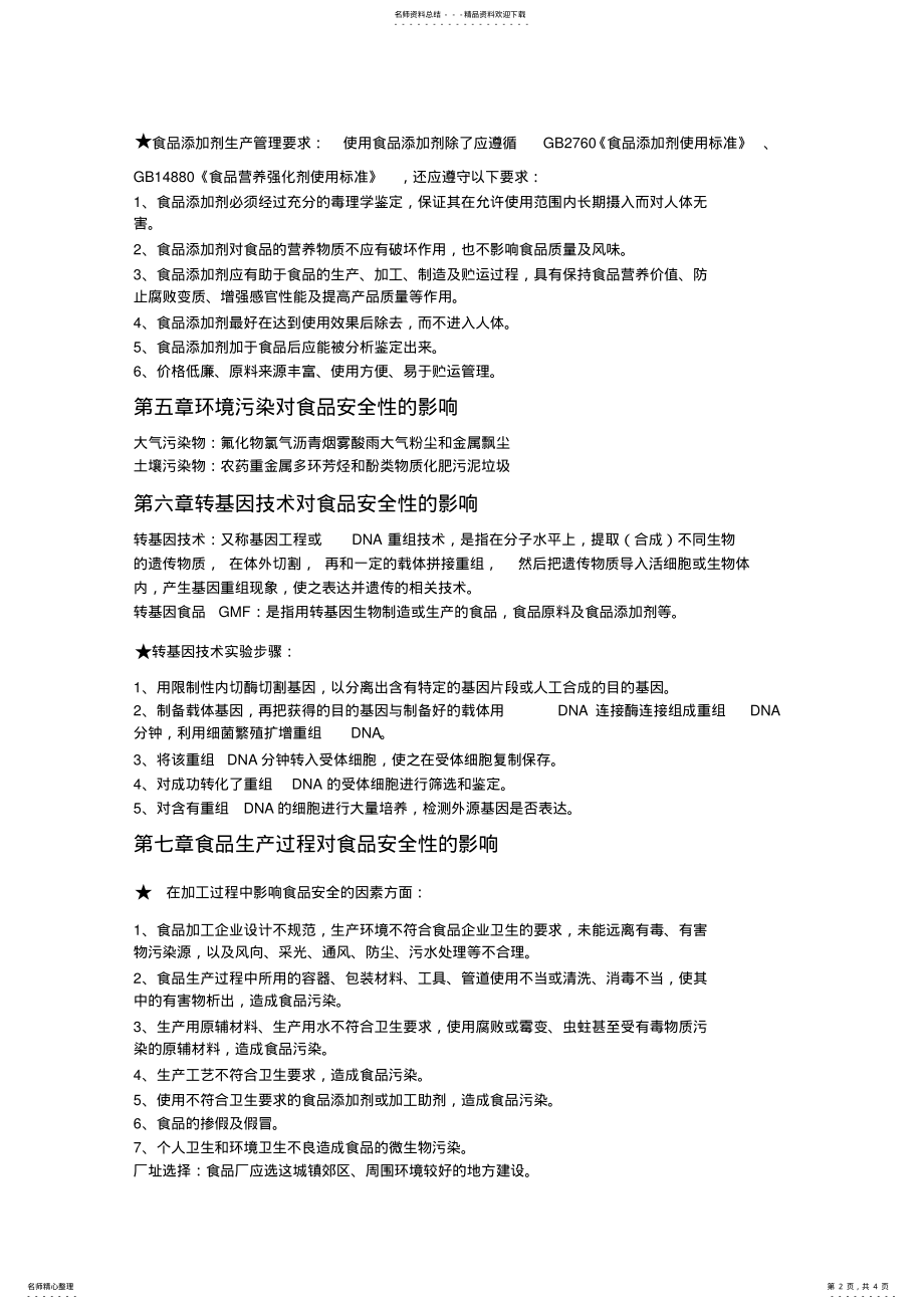 2022年食品质量与安全控制总结 .pdf_第2页