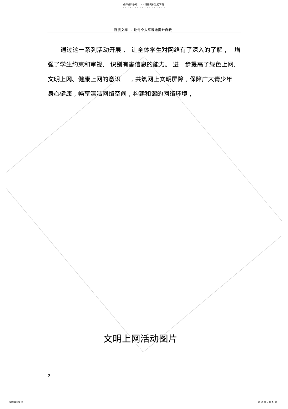 2022年小学文明上网活动总结 3.pdf_第2页