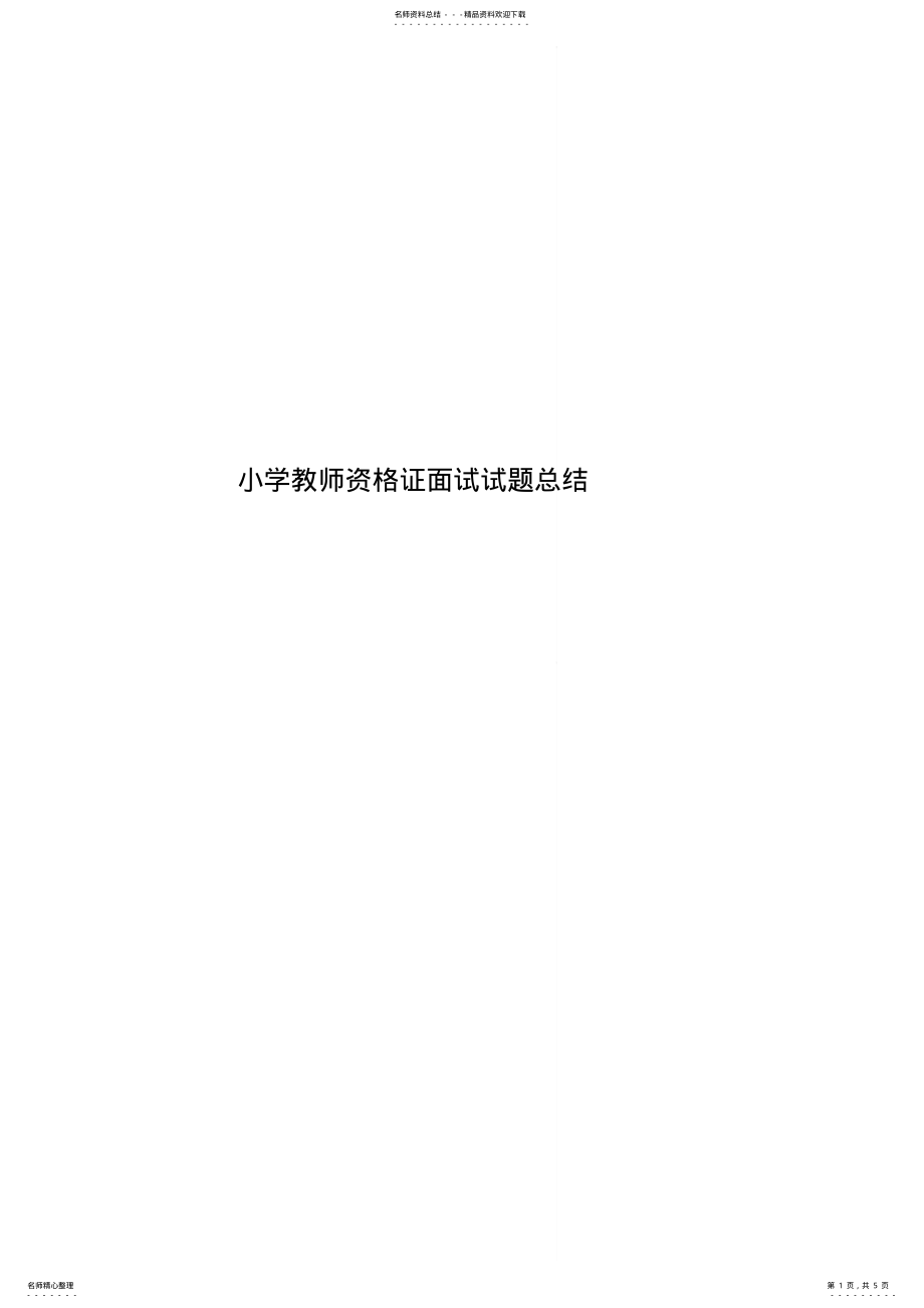 2022年小学教师资格证面试试题总结 .pdf_第1页