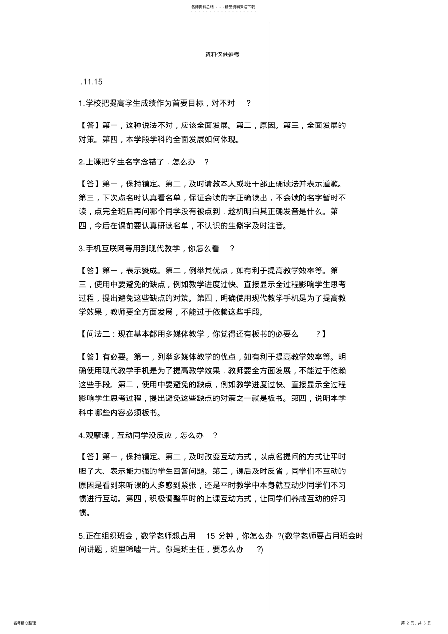 2022年小学教师资格证面试试题总结 .pdf_第2页