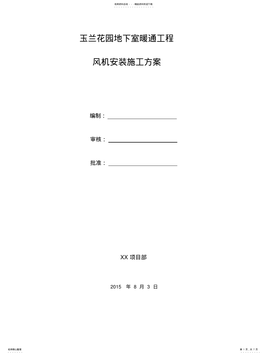 2022年风机安装施工方案 .pdf_第1页