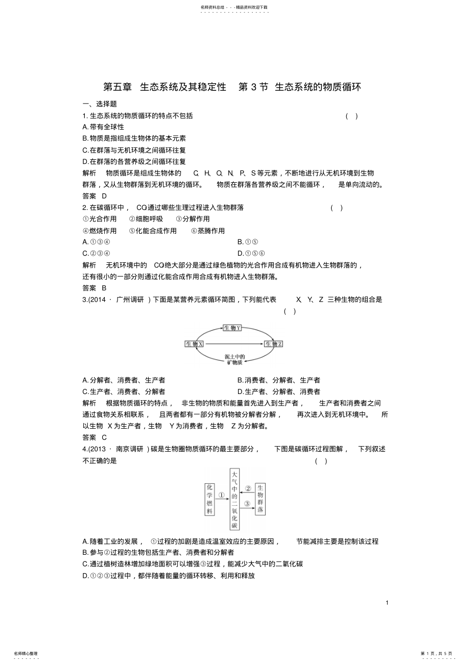 2022年高中生物第五章生态系统及其稳定性生态系统的物质循环课时作业新人教版必修 .pdf_第1页