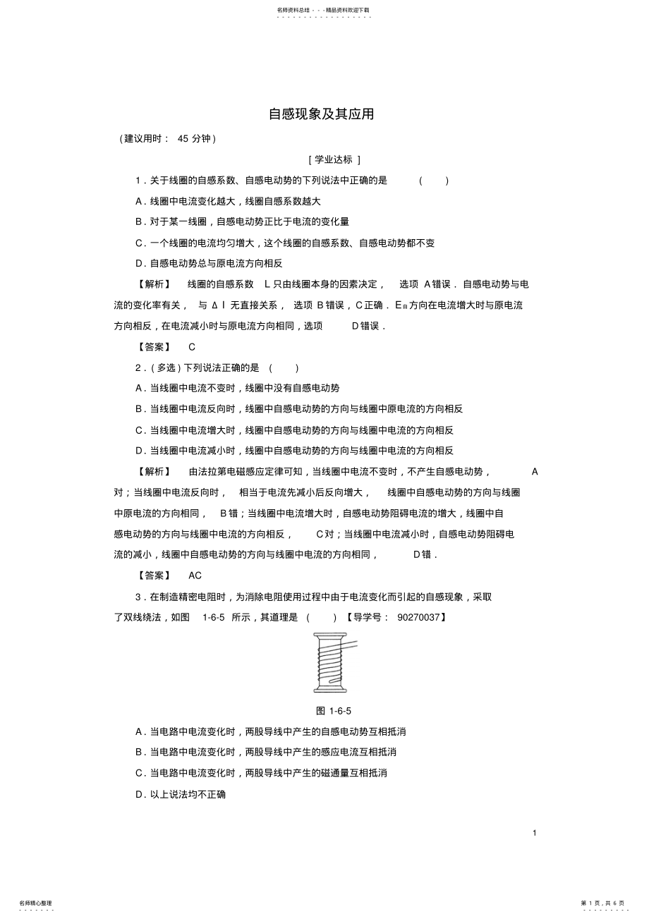 2022年高中物理第章电磁感应第节自感现象及其应用学业分层测评粤教版 .pdf_第1页