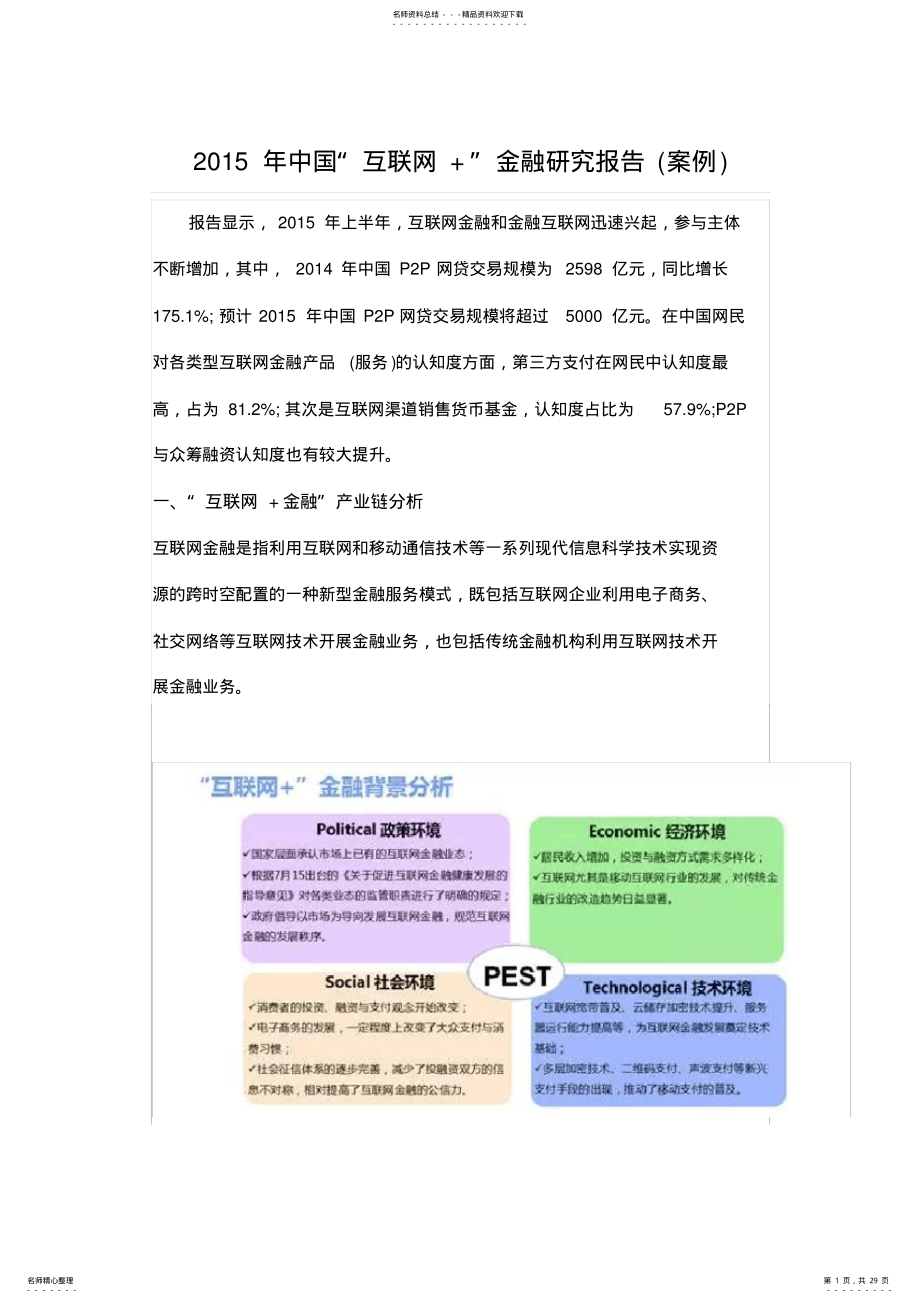 2022年年中国“互联网”金融研究报告 .pdf_第1页