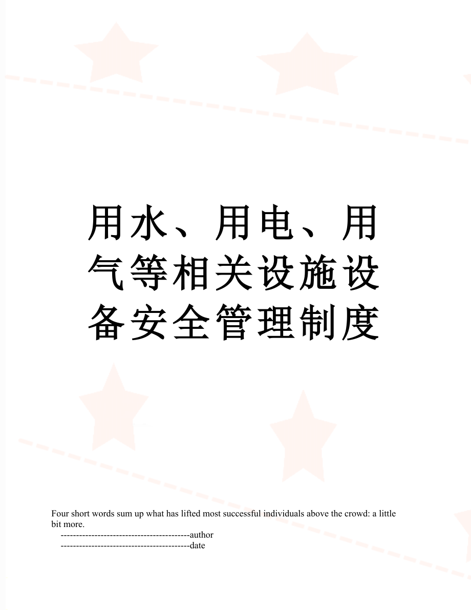 用水、用电、用气等相关设施设备安全管理制度.doc_第1页