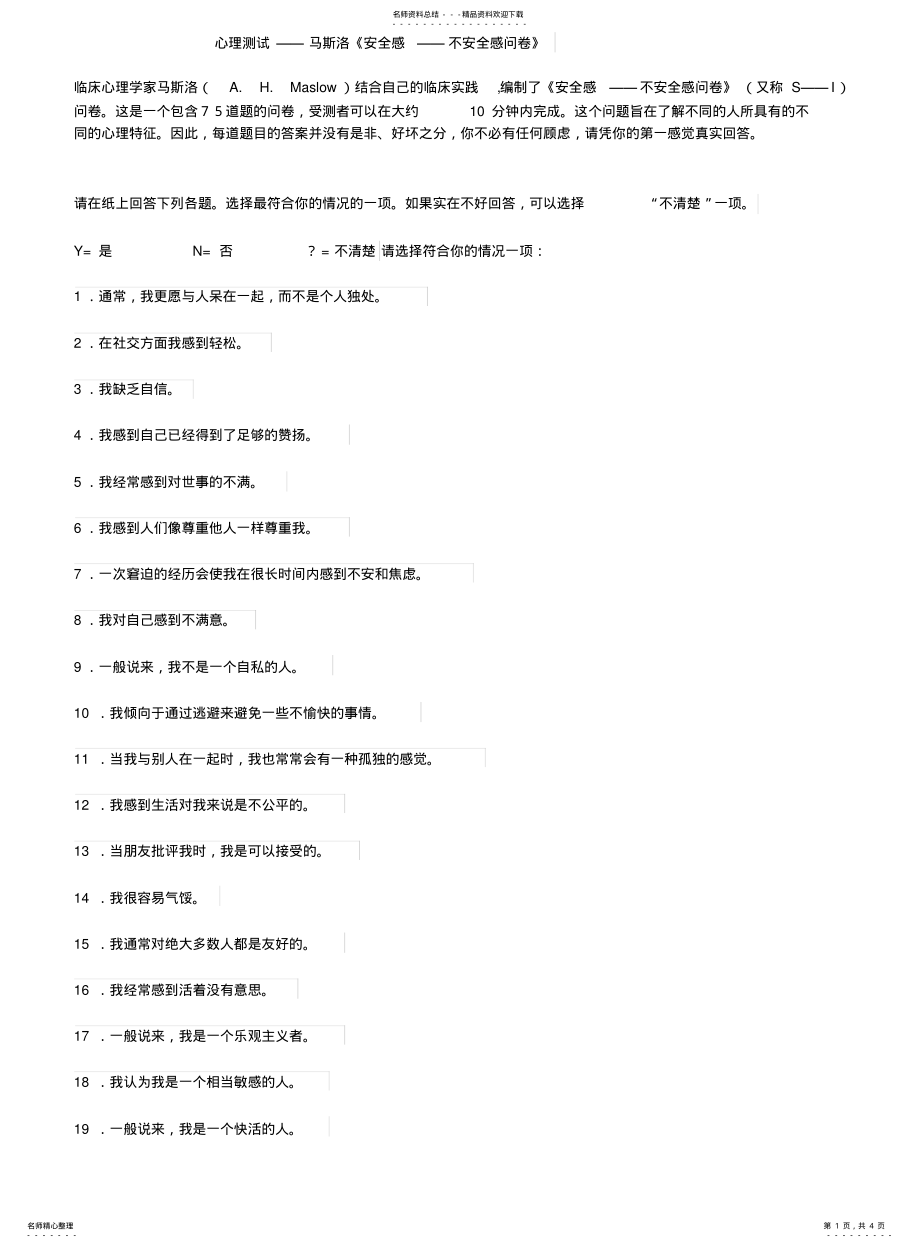 2022年马斯洛安全感心理测试 .pdf_第1页