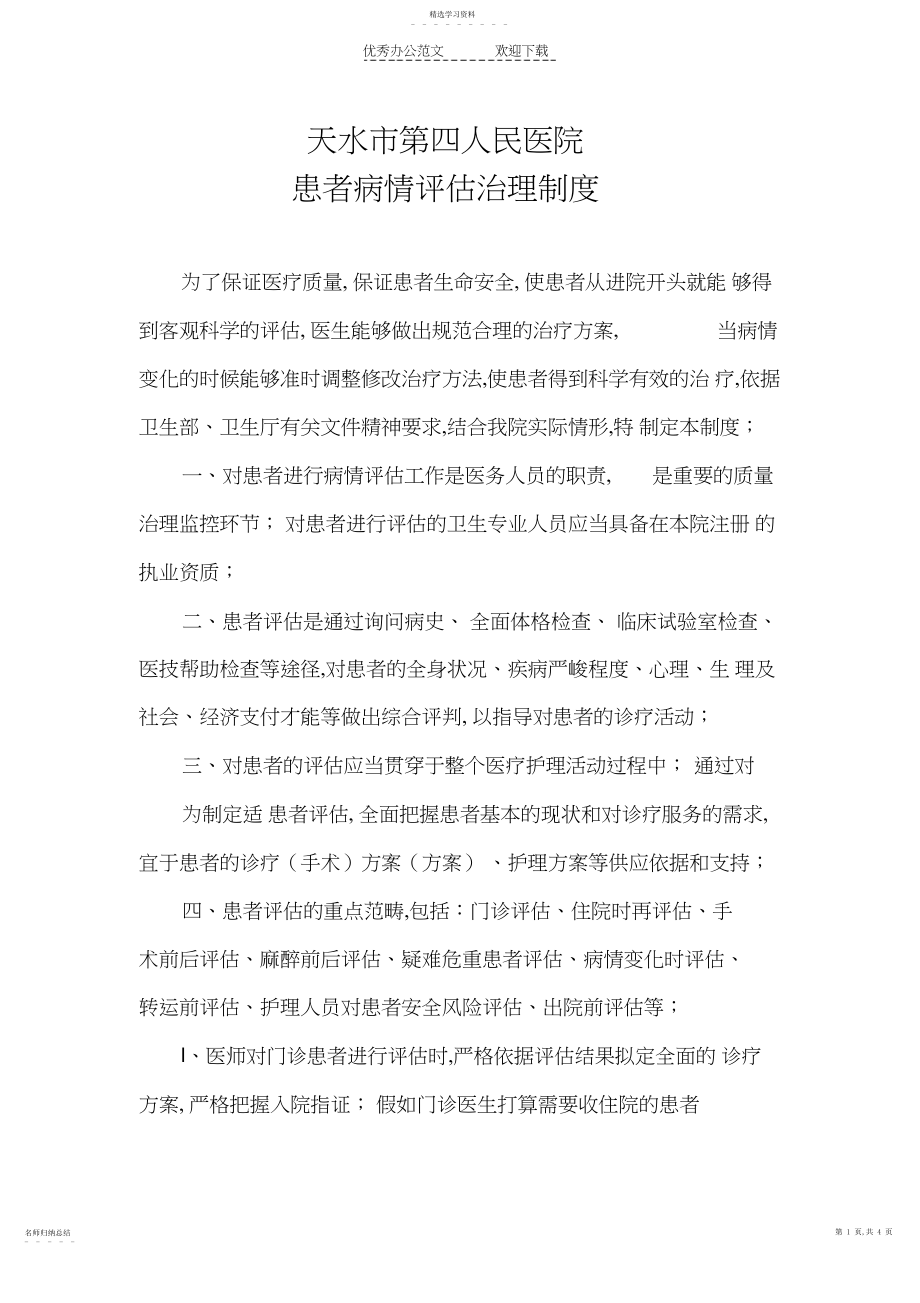 2022年天水四院患者病情评估管理制度.docx_第1页