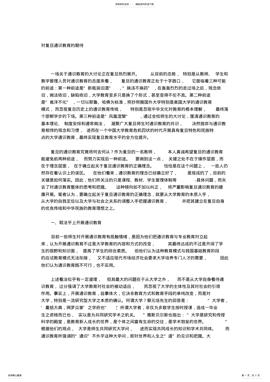 2022年对复旦通识教育的期待 .pdf_第1页