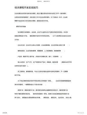 2022年培训课程开发技巧 .pdf