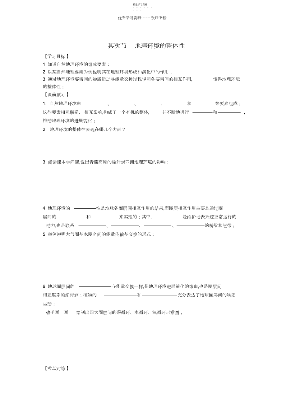 2022年高三地理一轮复习地理环境的整体性.docx_第1页