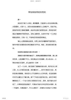 2022年学生安全月征文范文 .pdf