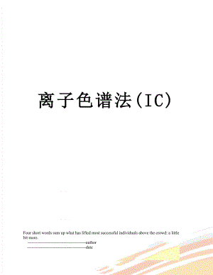 离子色谱法(IC).doc