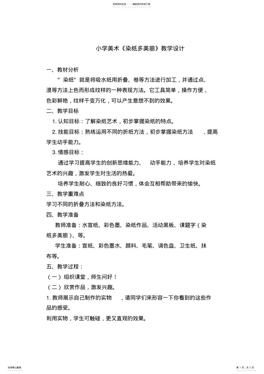 2022年小学美术《染纸多美丽》教学设计 .pdf_第1页