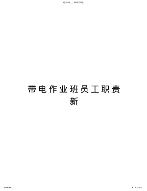 2022年带电作业班员工职责新演示教学 .pdf