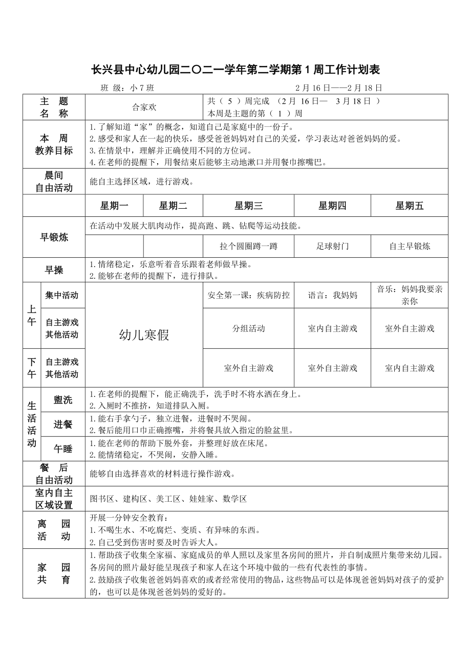 小7下《合家欢》周计划公开课教案教学设计课件.docx_第1页