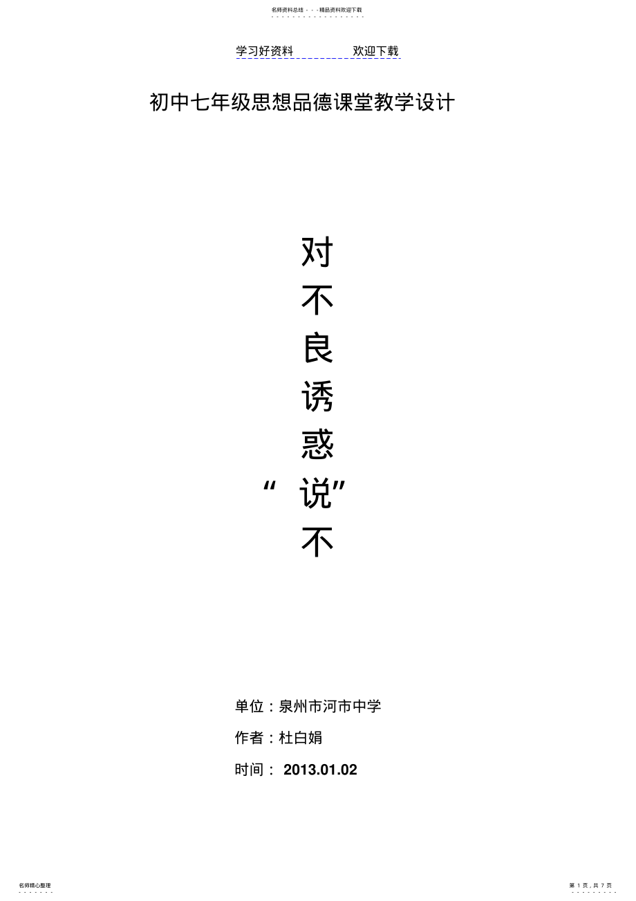 2022年对不良诱惑说不的教学设计 .pdf_第1页