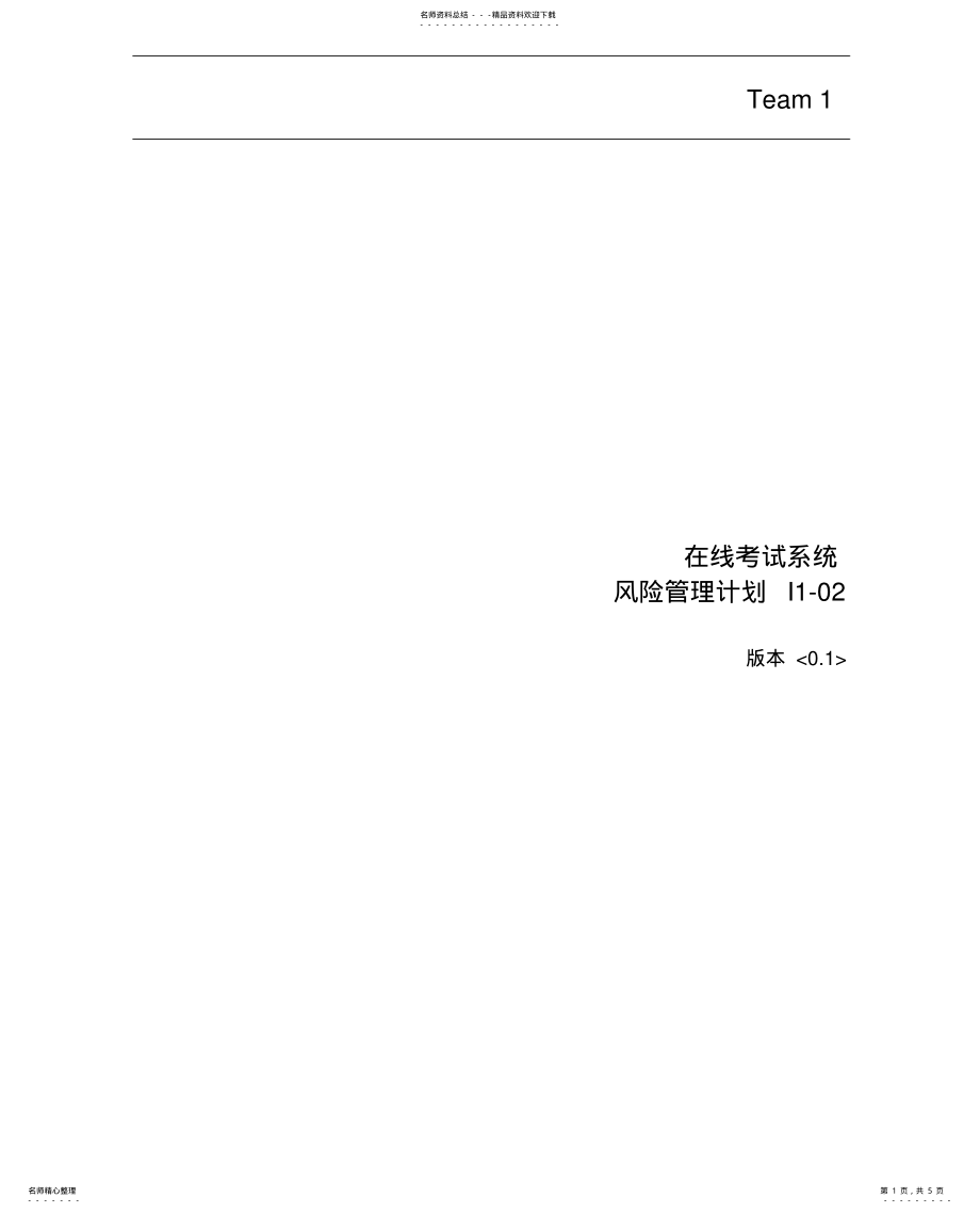 2022年风险管理计划 .pdf_第1页