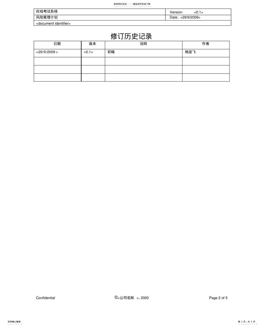 2022年风险管理计划 .pdf_第2页