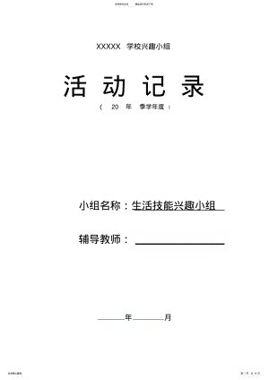 2022年培智学校生活技能小组活动记录表 .pdf